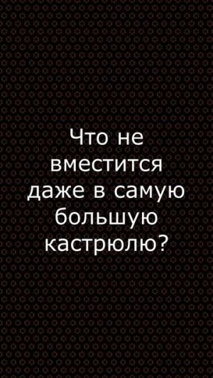 Загадка дня