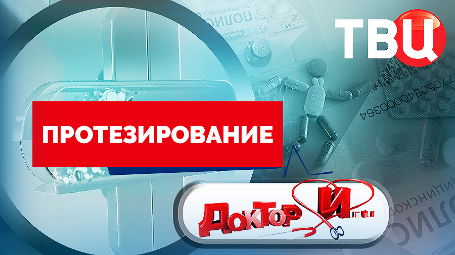 Протезирование. Доктор И… Протезирование. Доктор И…