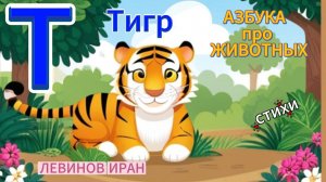 Т. Тигр. Алфавит Азбука Просто. Мир животных и птиц в алфавитном порядке. Поэт Левинов Иран