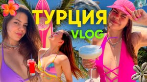 Я В ТУРЦИИ✨🐚ОТДЫХ МЕЧТЫ 🌊🌴ВСЕ ВКЛЮЧЕНО