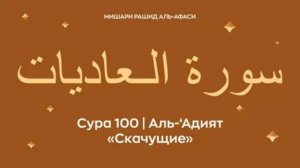 100. Аль-Адийат Мишари Рашид
