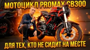 Почему стоит выбрать мотоцикл PROMAX CB300? Надёжный выбор для тех, кто не сидит на месте!