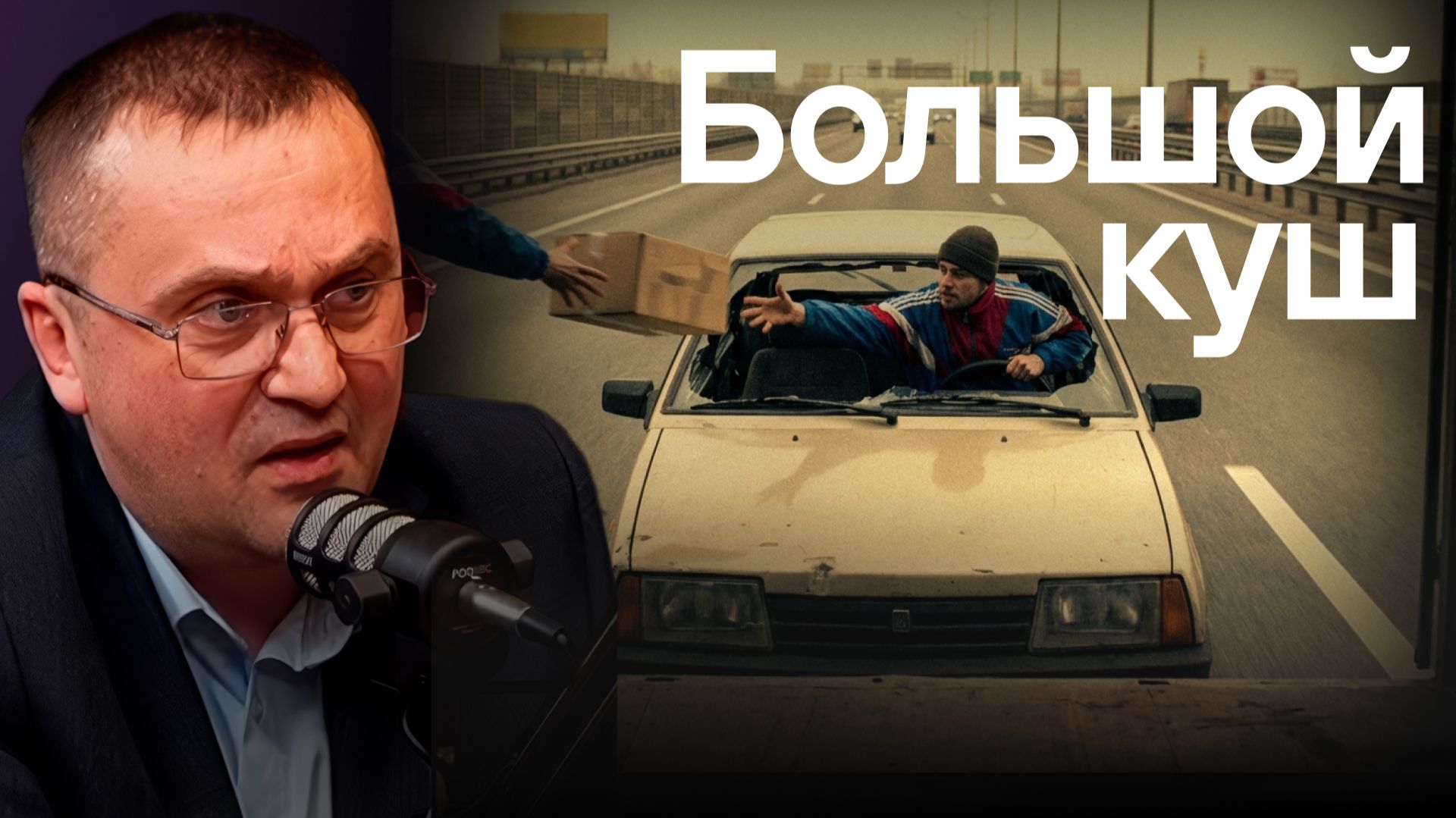 Как воруют на миллиарды в грузоперевозках? Рынок пробивов, экспедиторы, риски и грузоперевозки. смотреть онлайн