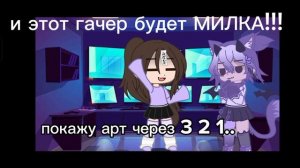 артик просто так для милки