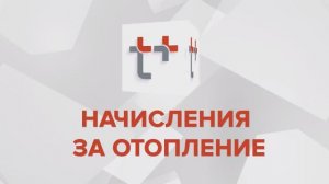 Начисления за отопление