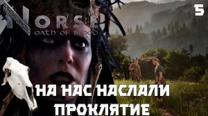 Norse: oath of blood..Прохождение. Серия 5 "Проклятие"