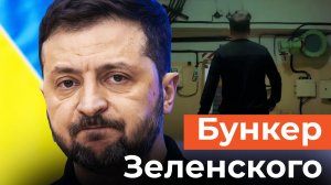 Зеленский впервые показал свой бункер в Киеве. Как выглядит убежище президента Украины изнутри