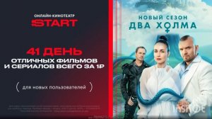 41 день доступа за 1 рубль в онлайн кинотеатр Start, смотрите описание, друзья ❤