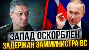 Сенсация Запад отреагировал на громкое задержание заместителя главы военного ведомства России