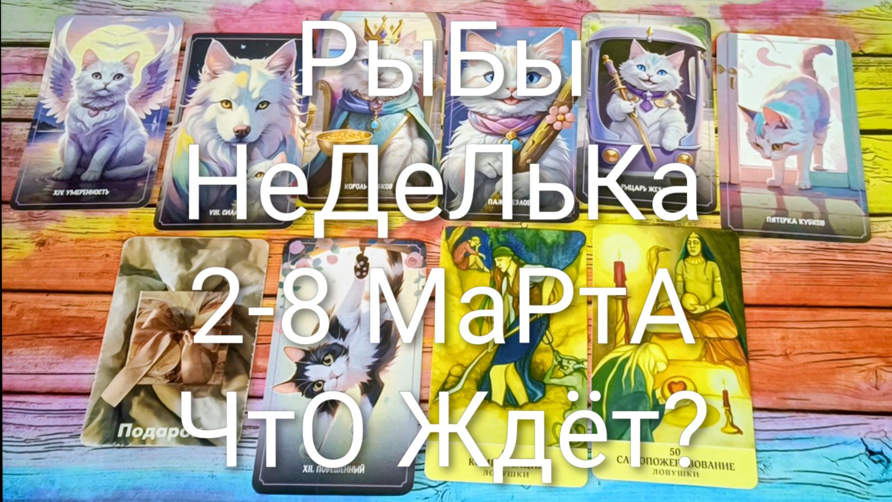 #РЫБЫ ТАРО НЕДЕЛЬКА 2-8 МАРТА 💖#ГаданиеНаБудущее #ТароПрогноз #ТароНеделя #ТароГадание