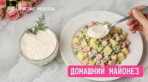 Теперь я не покупаю майонез в магазине.Всего две минуты — и у меня получается густой и вкусный соус.