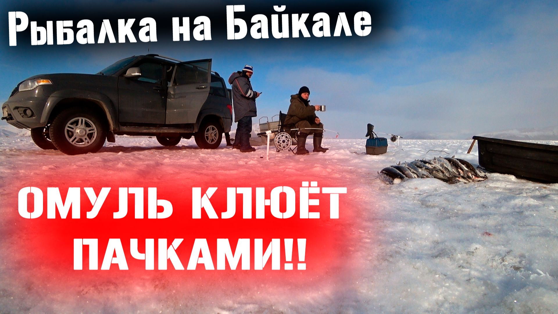 Рыбалка на Байкале! Ловлю килограммовых омулей! клюют прямо пачками! смотреть онлайн