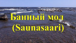 Банный мол
