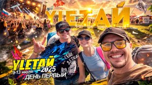 УЛЕТАЙ 2025 | ДЕНЬ ПЕРВЫЙ