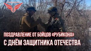 Бойцы Центра «Рубикон» поздравляют с 23 февраля всех причастных.