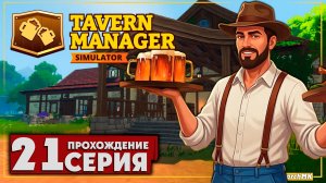 Открыл витрины в Таверне ➤ Tavern Manager Simulator 🅕 Прохождение #21 | На Русском | PC