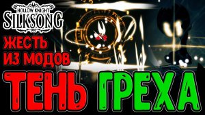 Пропавшая Грешница - Хард версия из Мода / Lost Sinner без Инструментов / Hollow Knight Silksong
