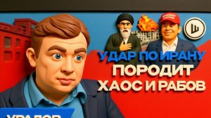 УРАЛО / ШЕЛЕС--Совет МИРА: банда захвата власти. Трампом крутит Израиль. Уралов. Война ЭКОНОМИК