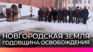 Новгородская область отметила 82-ю годовщину освобождения от немецко-фашистских захватчиков