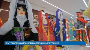 В МУРАВЛЕНКО ПРОШЛИ МАСЛЕНИЧНЫЕ ГУЛЯНЬЯ