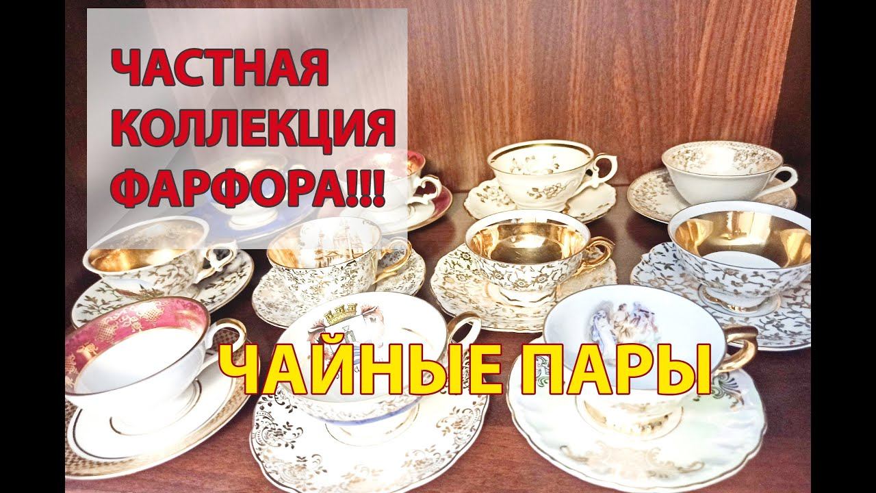 ЧАСТНАЯ КОЛЛЕКЦИЯ! Костяной фарфор Германии! Мир барахолок представляет...