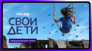 СВОи дети | Официальный тизер