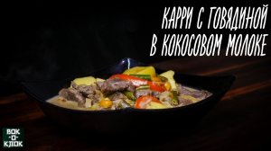 Картошка с мясом в вок сковороде - Карри с говядиной в кокосовом молоке. ВОК-О-КЛОК.