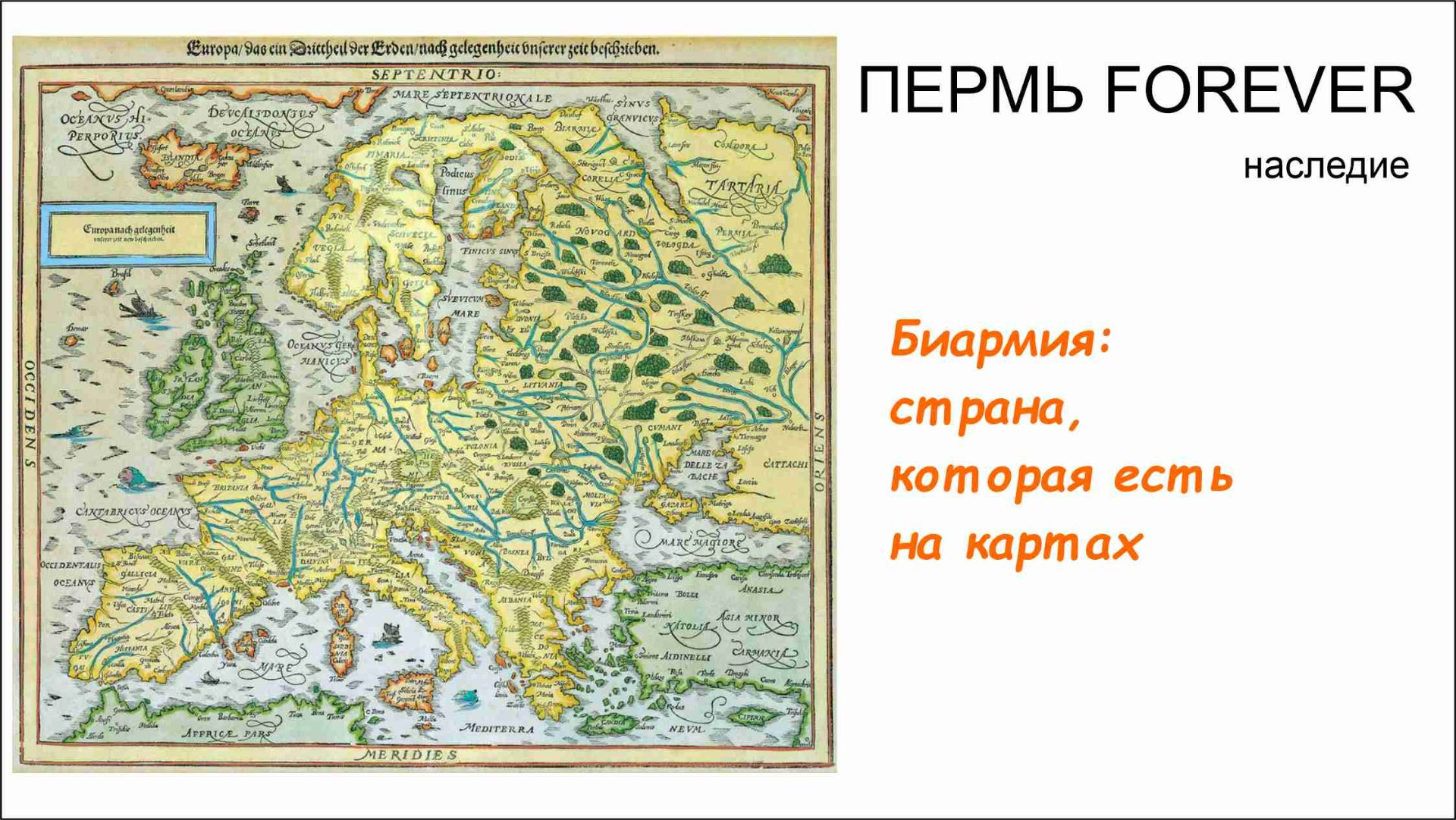 Биармия: страна, которая есть на карте