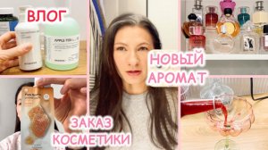 ВЛОГ: День Св. Валентина ❤️ Покупки 🛍️ Уход 🌸 Аромат 🪔