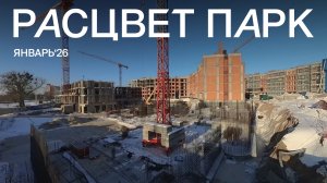 Ход строительства | РАСЦВЕТ ПАРК | Январь 2026
