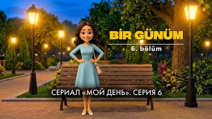 Bir Günüm. Мой день по-турецки. Серия 6.