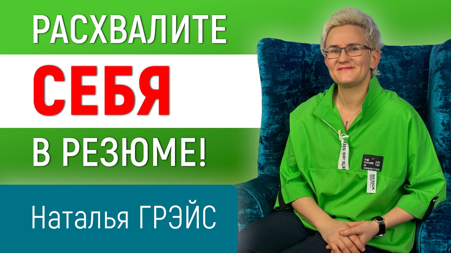 РАСХВАЛИТЕ СЕБЯ В РЕЗЮМЕ! Почему важно писать сопроводительные письма работодателям | Наталья ГРЭЙС смотреть онлайн