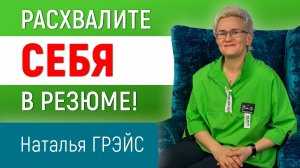 РАСХВАЛИТЕ СЕБЯ В РЕЗЮМЕ! Почему важно писать сопроводительные письма работодателям | Наталья ГРЭЙС