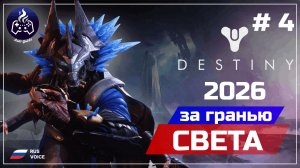 Destiny 2 ➤ Серия 4 ➤ Прохождение ➤ 2026