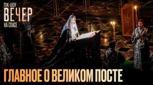 Главное о Великом посте / Ток-шоу