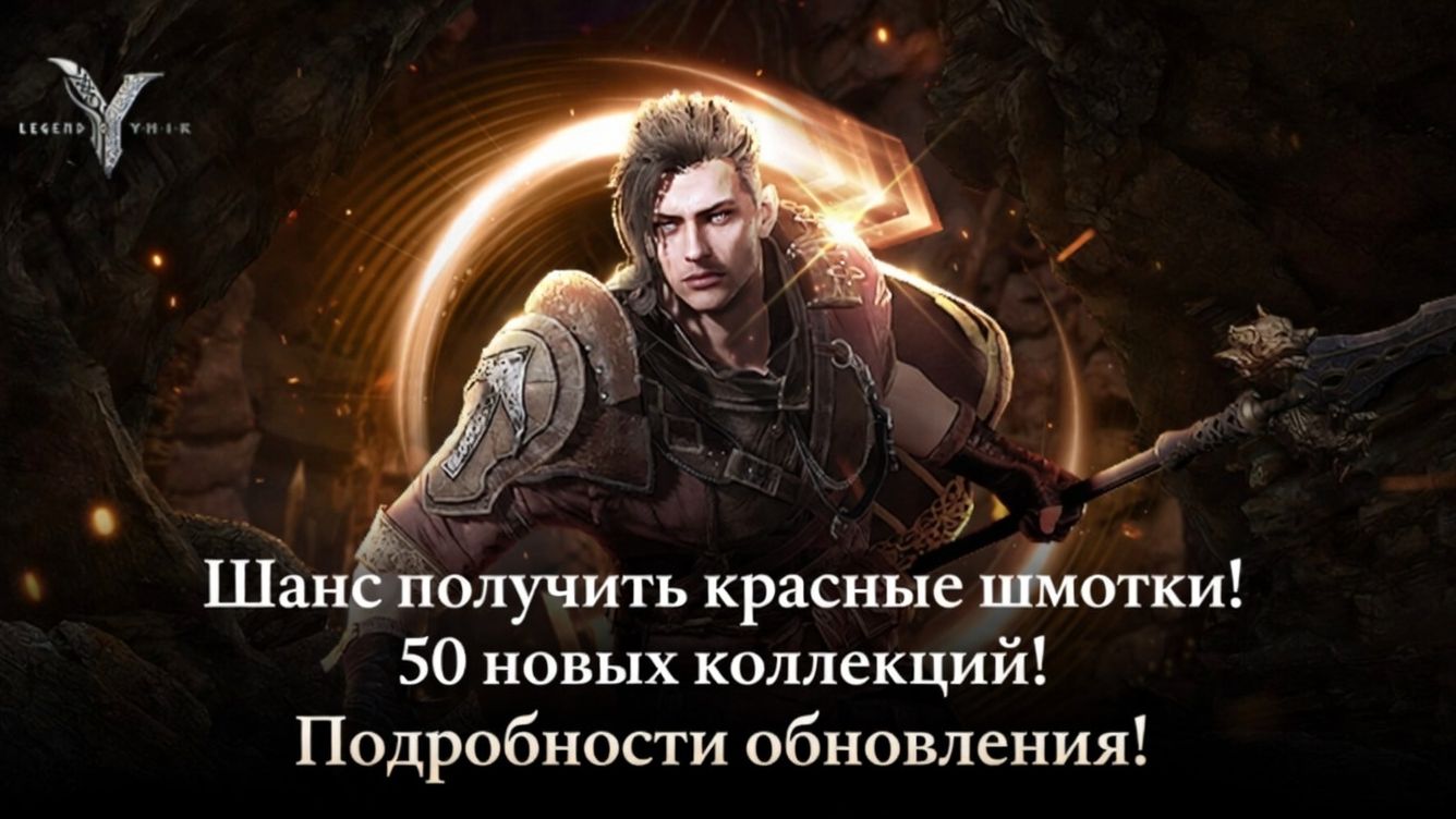 Legend of YMIR - Шанс получить красные шмотки! 50 новых коллекций! Подробности обновления! смотреть онлайн