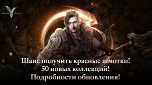 Legend of YMIR - Шанс получить красные шмотки! 50 новых коллекций! Подробности обновления!