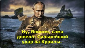 Ну, Япония, сама довела: Сильнейший удар за Курилы. Путин поставил в споре точку