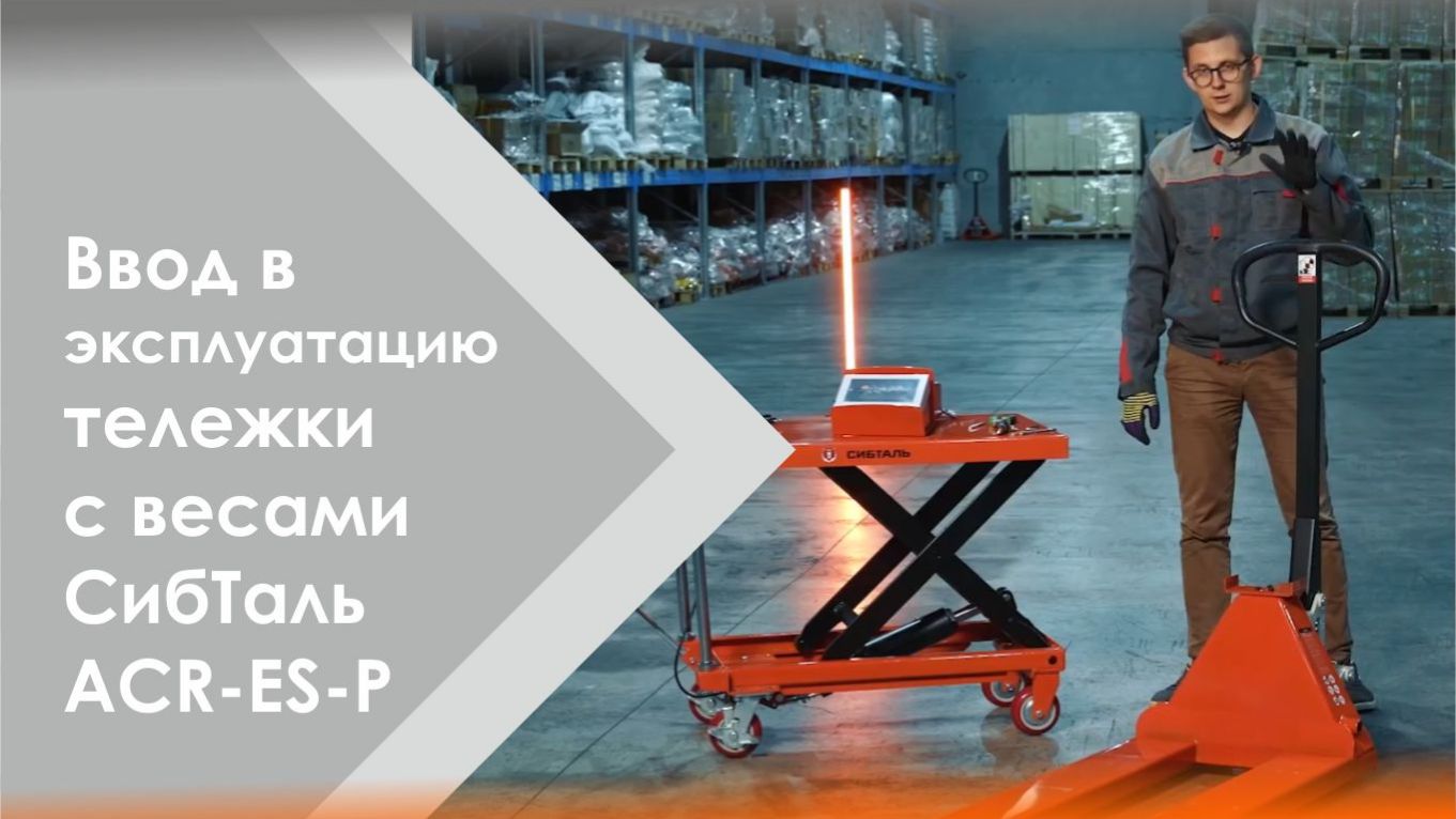 ⚙Собираем тележку с весами СибТаль: легко и быстро, как детский конструктор!