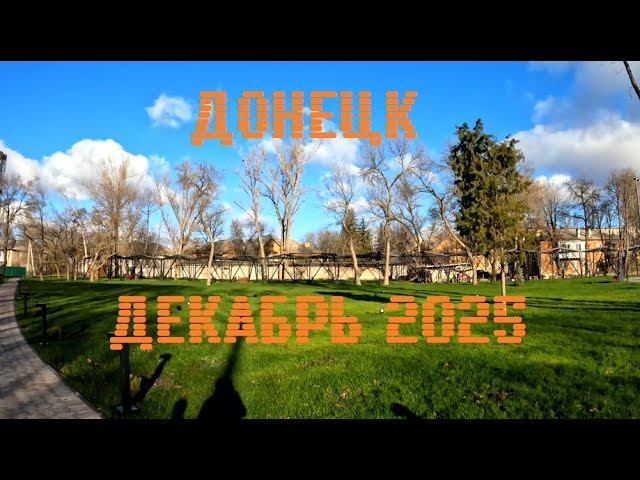 Прогулка по Донецку в декабре 2025 года. Часть II смотреть онлайн