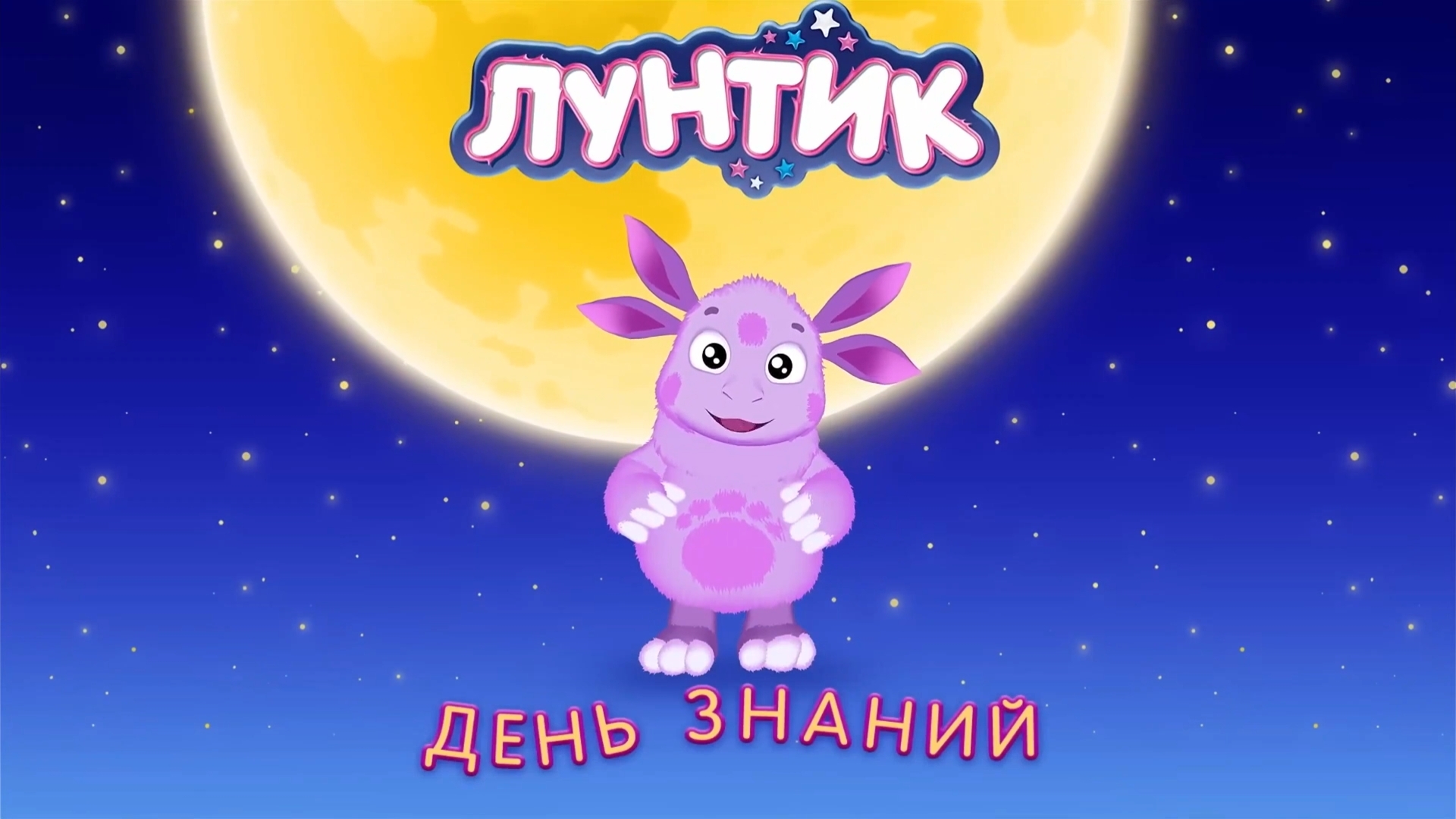 СБОРНИК ЛУНТИК ДЕНЬ ЗНАНИЙ . Мультики для малышей. Мультики для детей. смотреть онлайн