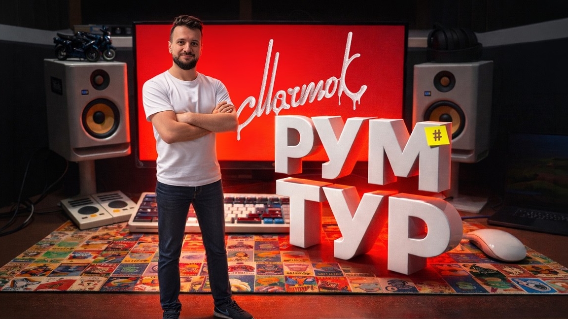 Мармок: РумТур! Моё рабочее место и переезд — как блогер‑миллионник создаёт видео смотреть онлайн