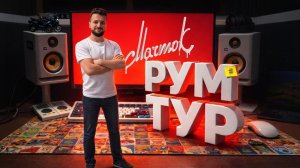 Мармок: РумТур! Моё рабочее место и переезд — как блогер‑миллионник создаёт видео