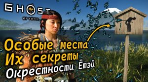 GHOST OF YOTEI | Особые места в Окрестностях Ётэй и почему они особые