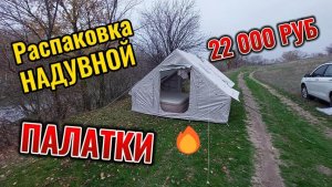 Покупка, распаковка и сборка надувной палатки на 6 м2 — честный первый опыт