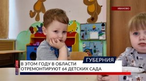 В этом году в области отремонтируют 64 детских сада