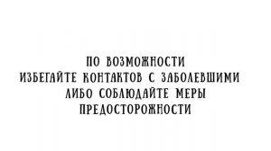 Профилактика ОРВИ