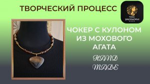 Творческий процесс создания украшения своими руками.