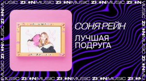 Соня Рейн – Лучшая подруга