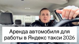 Яндекс такси АВТОМОБИЛЬ в АРЕНДУ или на ВЫКУП, свой автомобиль в кредит такси, как выгодно работать